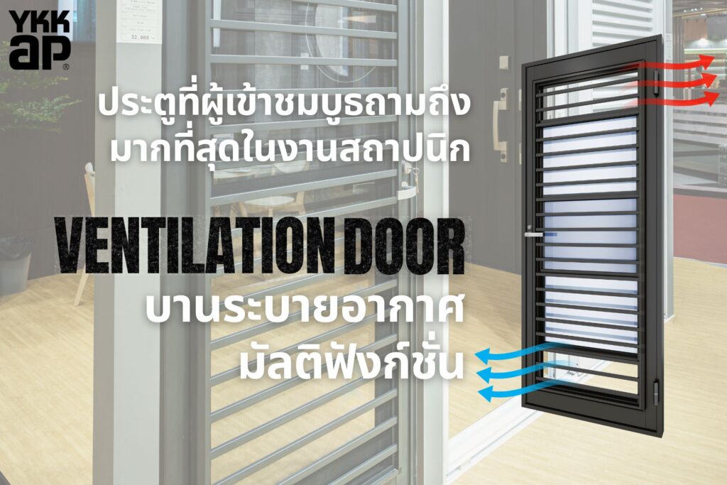 YKKAP_DOOR_WINDOW_Ventilation