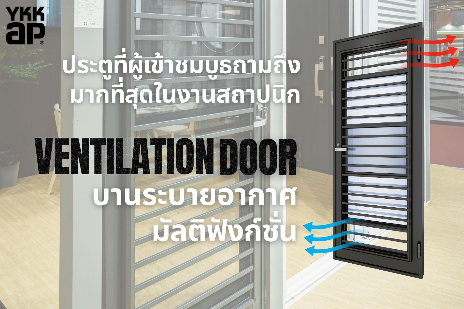 YKKAP_DOOR_WINDOW_Ventilation